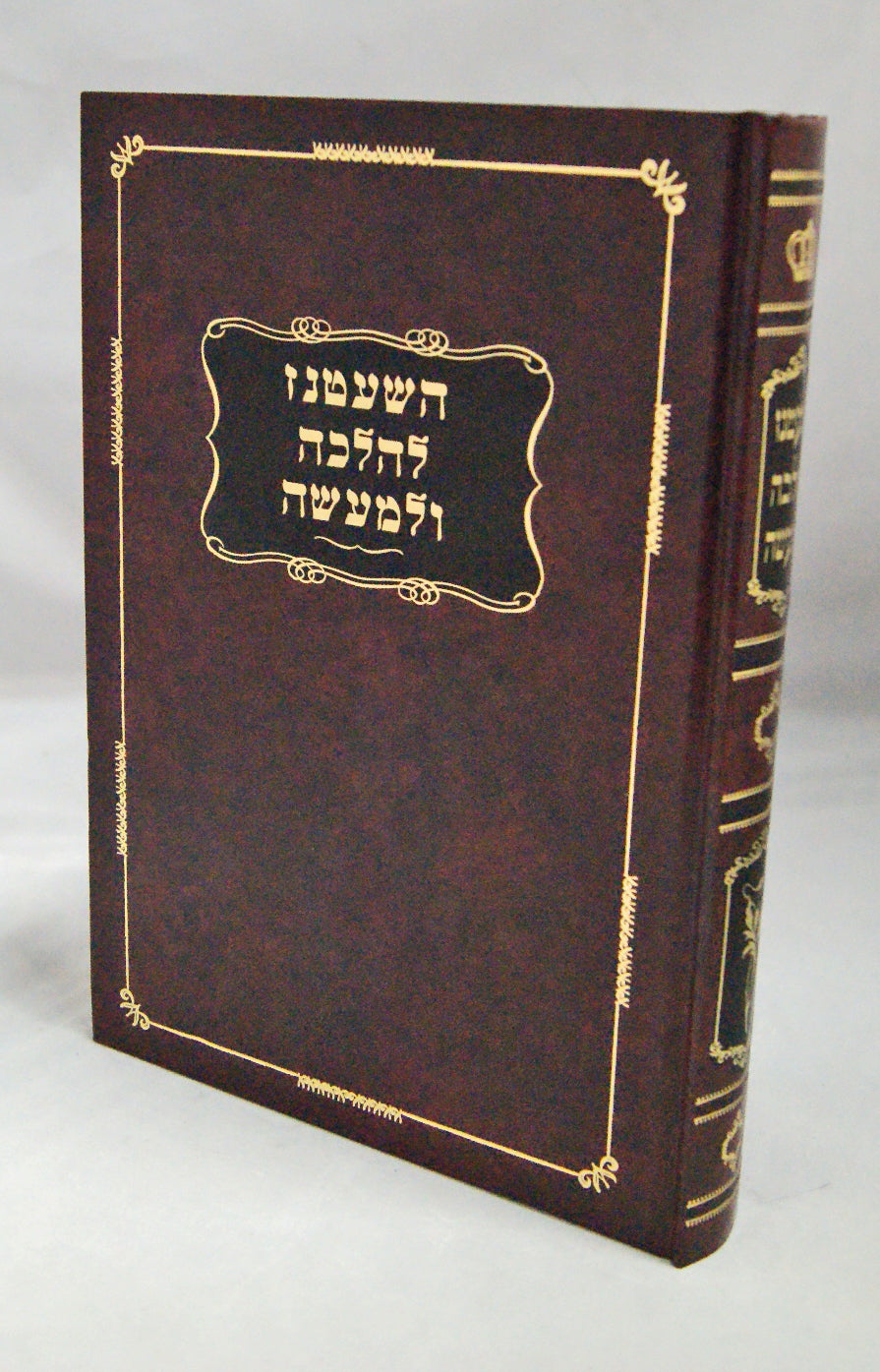 השעטנז להלכה ולמעשה