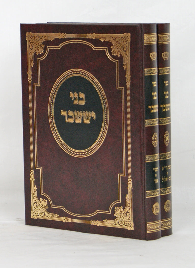 בני יששכר ב' כרכים סדור חדש