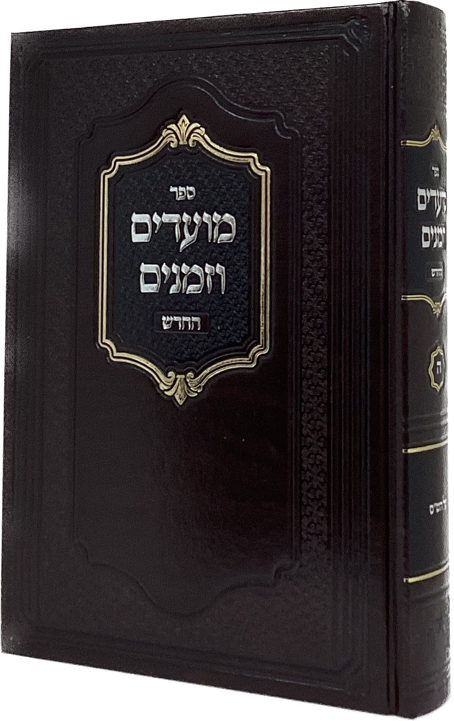 מועדים וזמנים החדש חלק ה