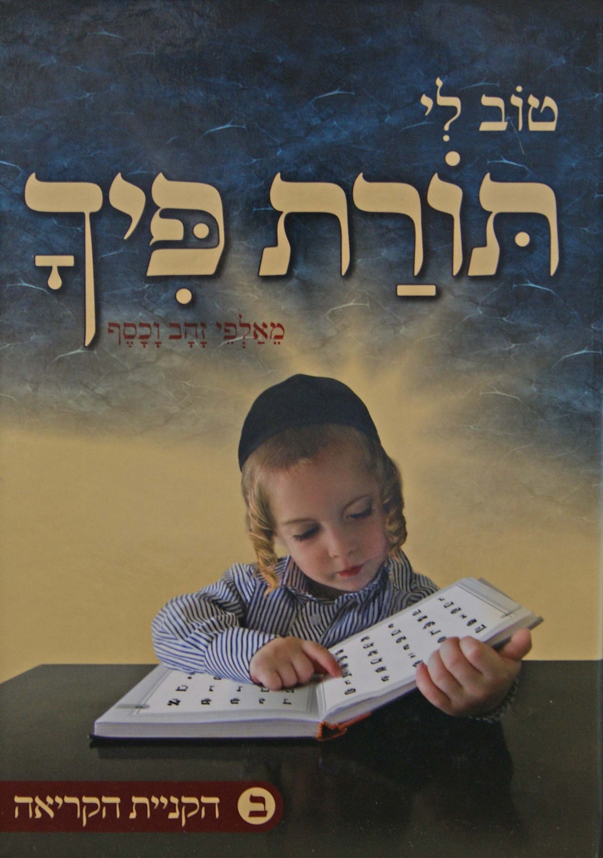 תורת פיך חלק ב - הקניית הקריאה