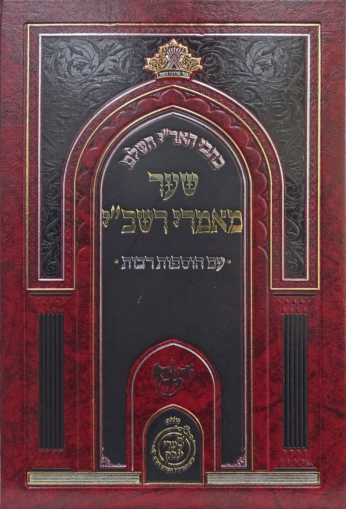 כתבי האר"י השלם - שער מאמרי רשב"י - מכון שערי יצחק