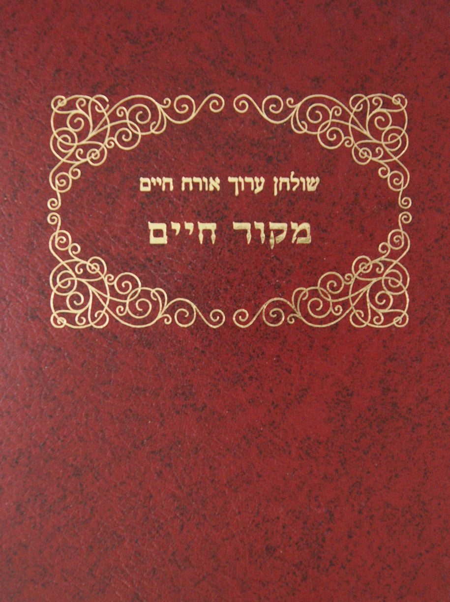 מקור חיים על שולחן ערוך אורח חיים חלק א מבעל שו"ת חות יאיר