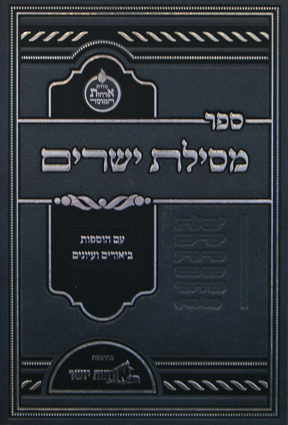 מסילת ישרים עם הוספות ועיונים