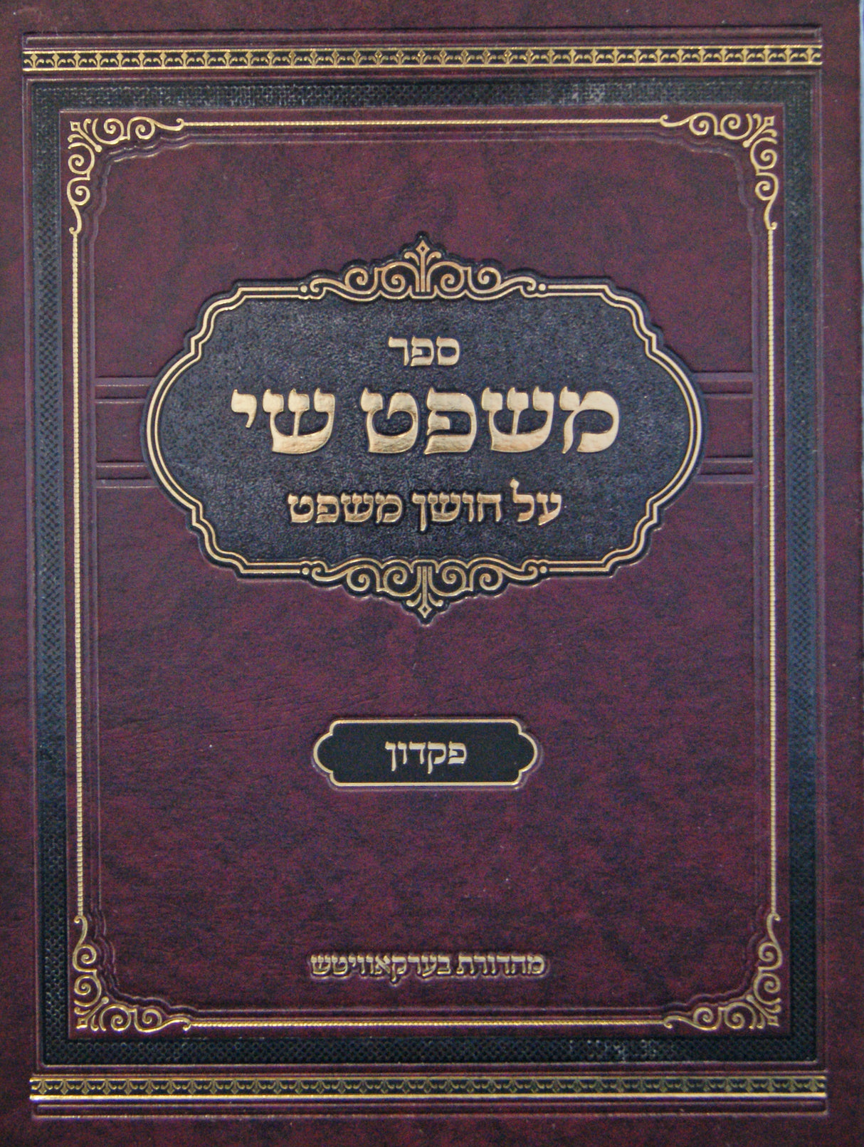 משפט שי - על חושן משפט - פקדון