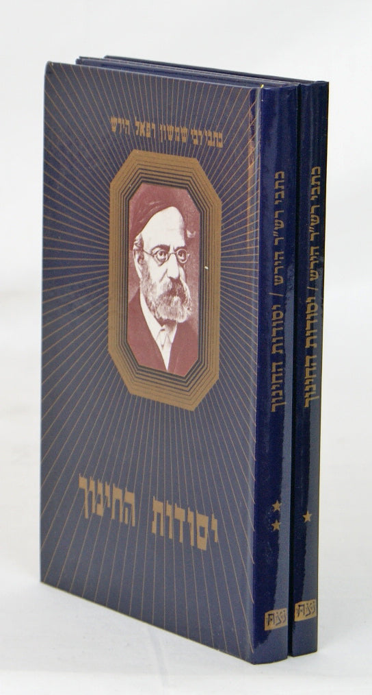 יסודות החינוך ב' כרכים