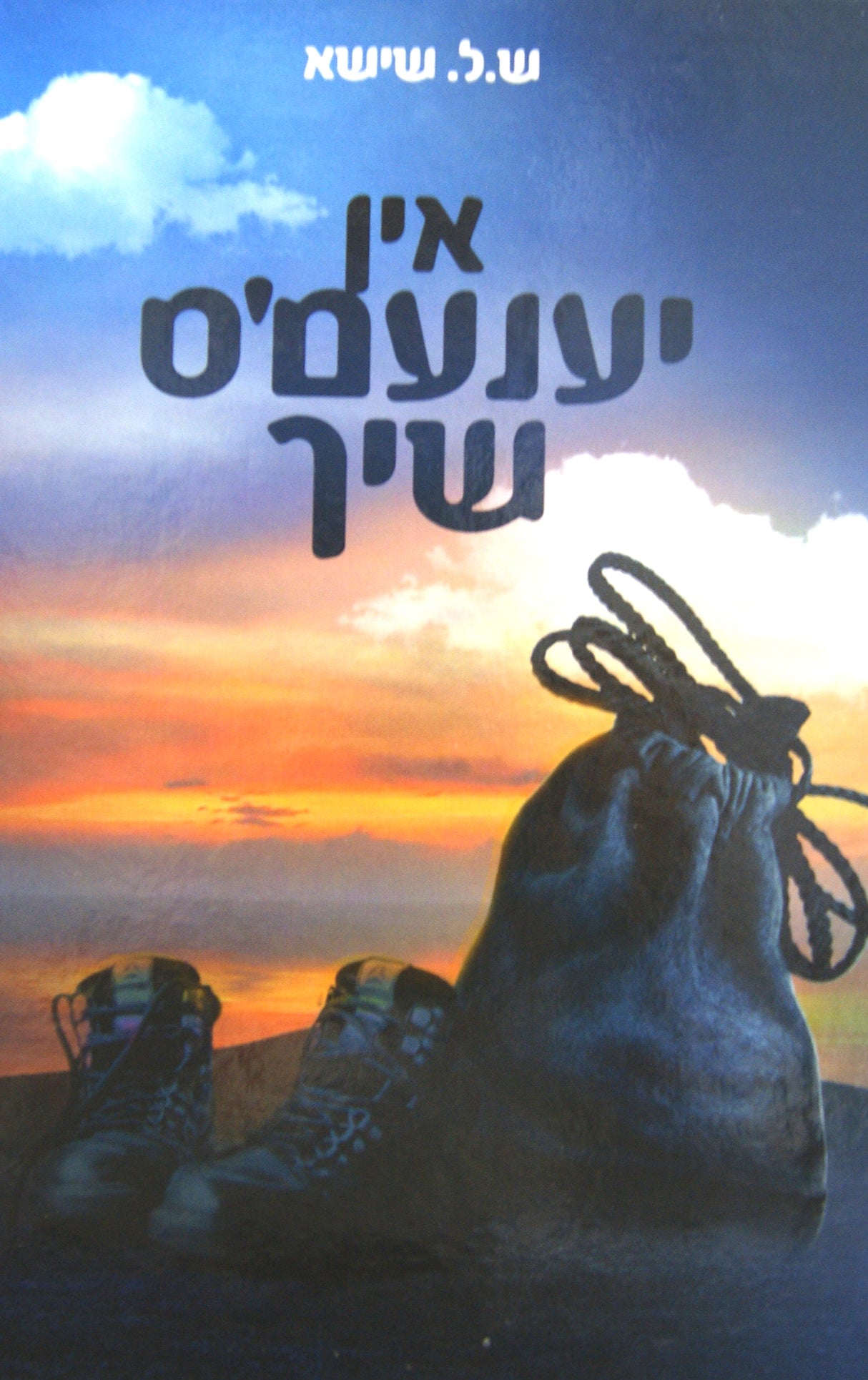 אין יענעמ'ס שיך #1 - אידיש