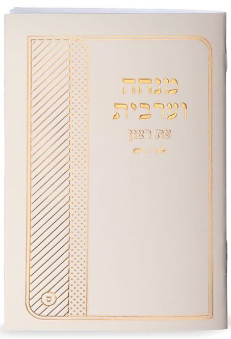 מנחה ומעריב עת רצון למינציה כיס ספרד קרם - שמחוניםCream