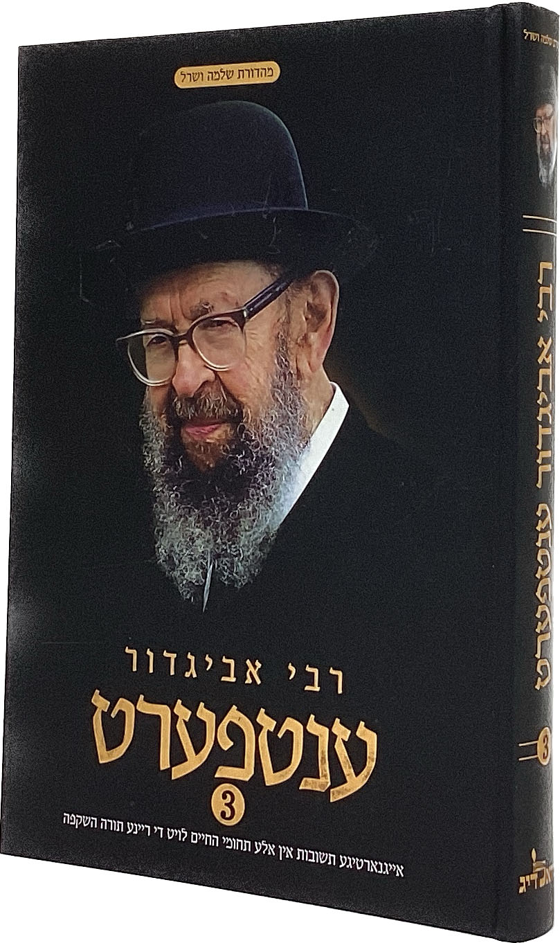 רבי אביגדור ענטפערט -חלק ג אידיש
