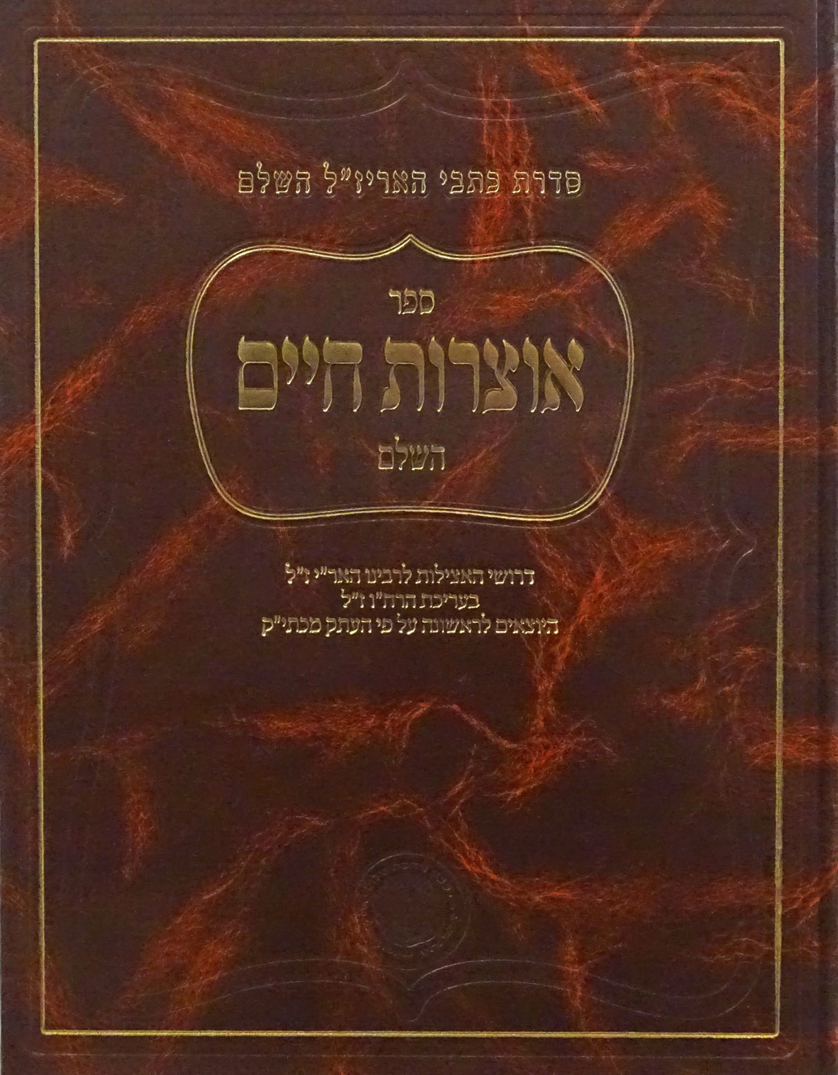 אוצרות חיים השלם