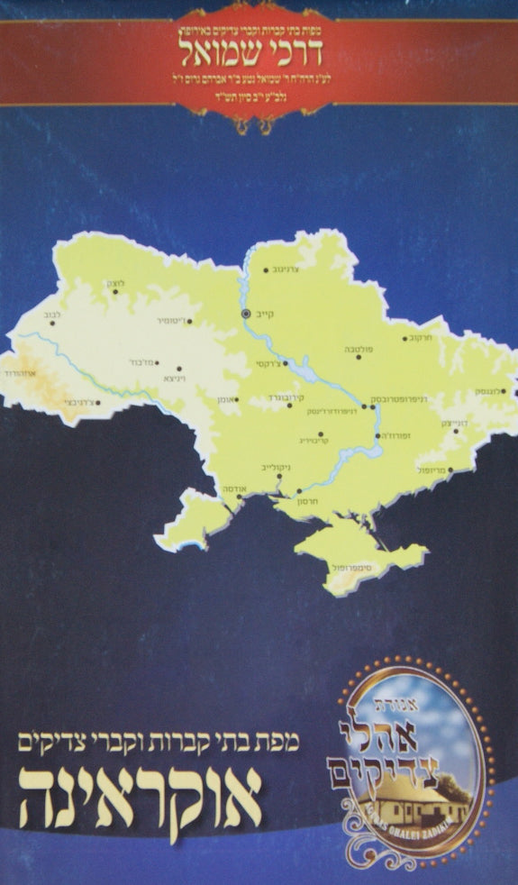 מפת אוקראינה בתי קברות וקברי צדיקים