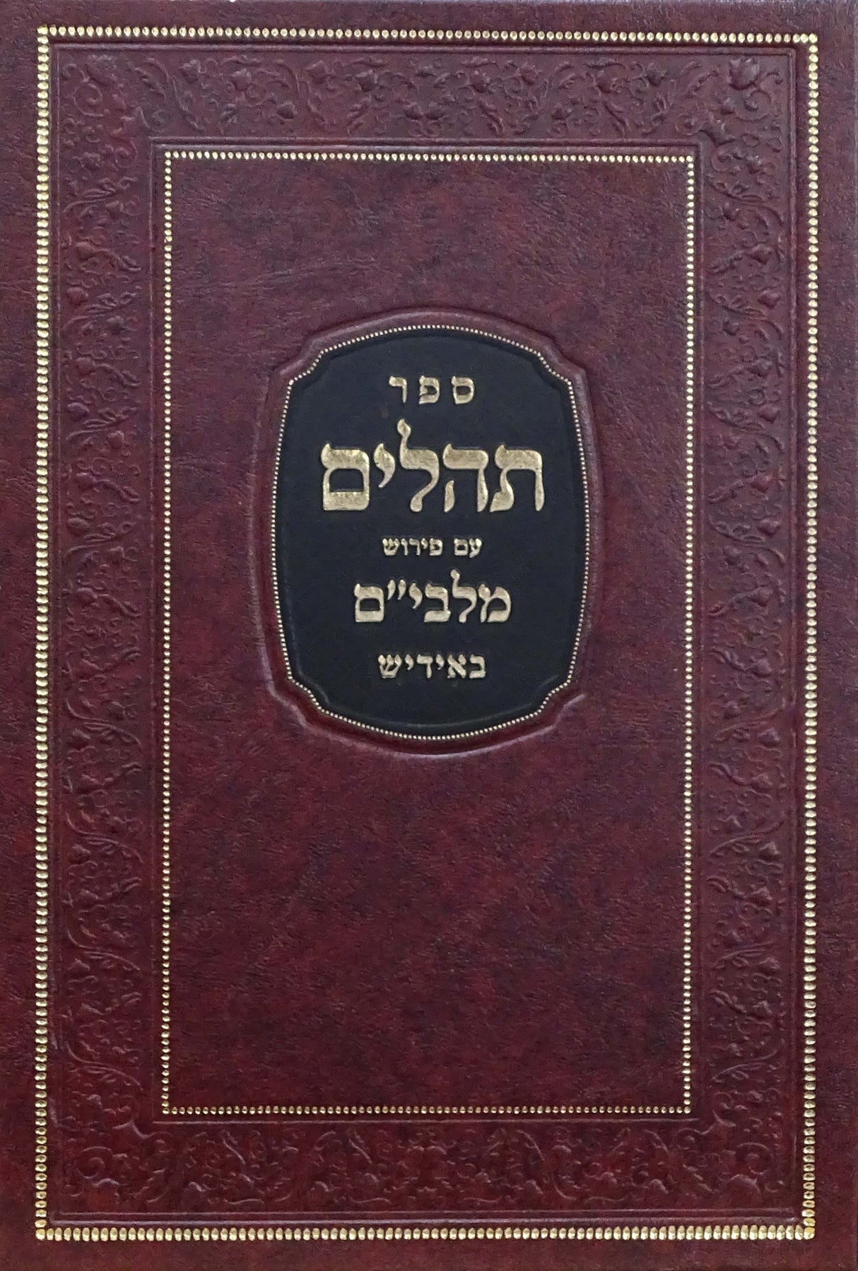 תהלים עם מלבים  באידיש