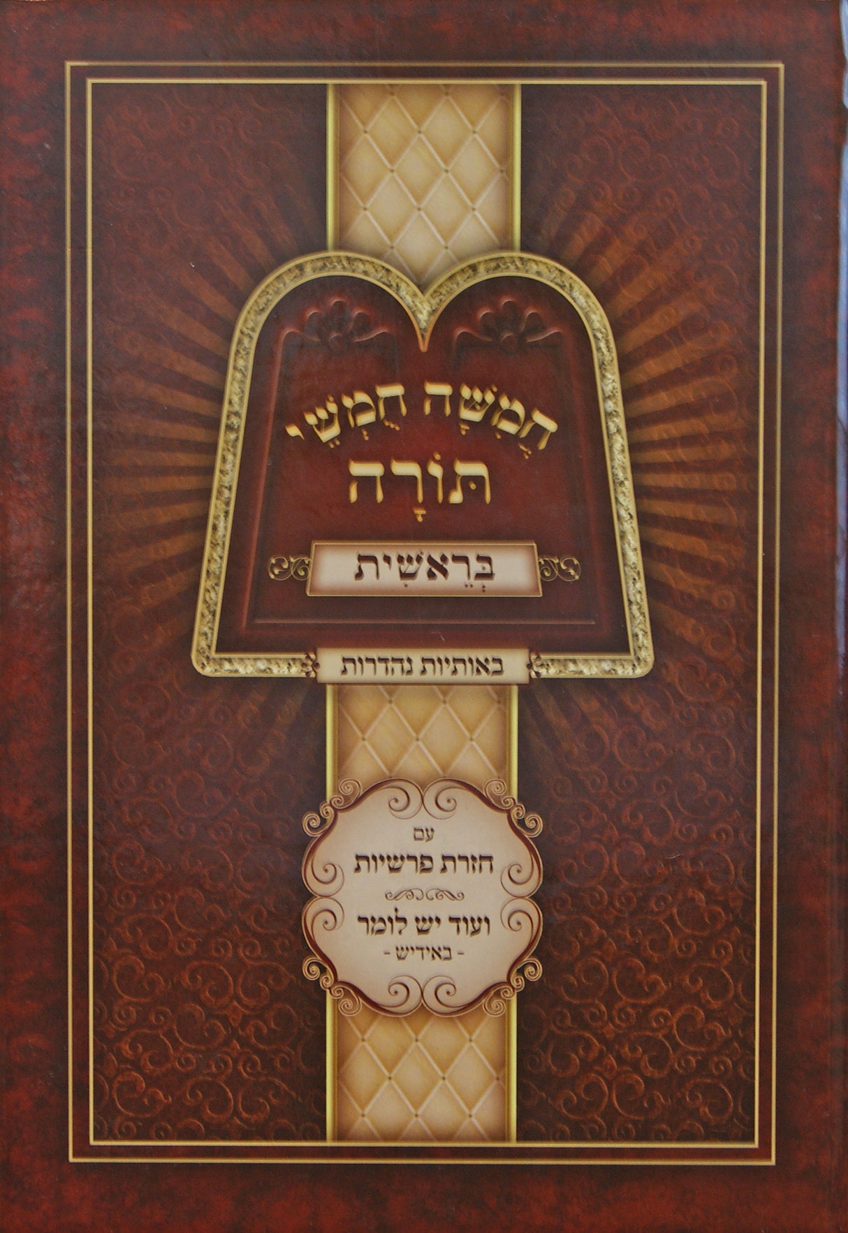 חומש בראשית - עם חזרת פרשיות - ועוד יש לומר - אידיש