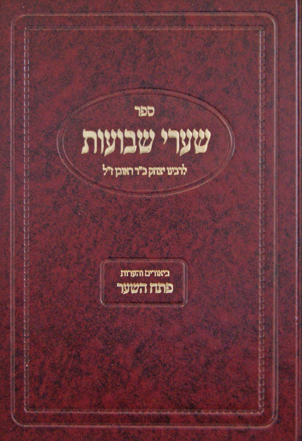 שערי שבועות - לרבינו יצחק ב"ר ראובן