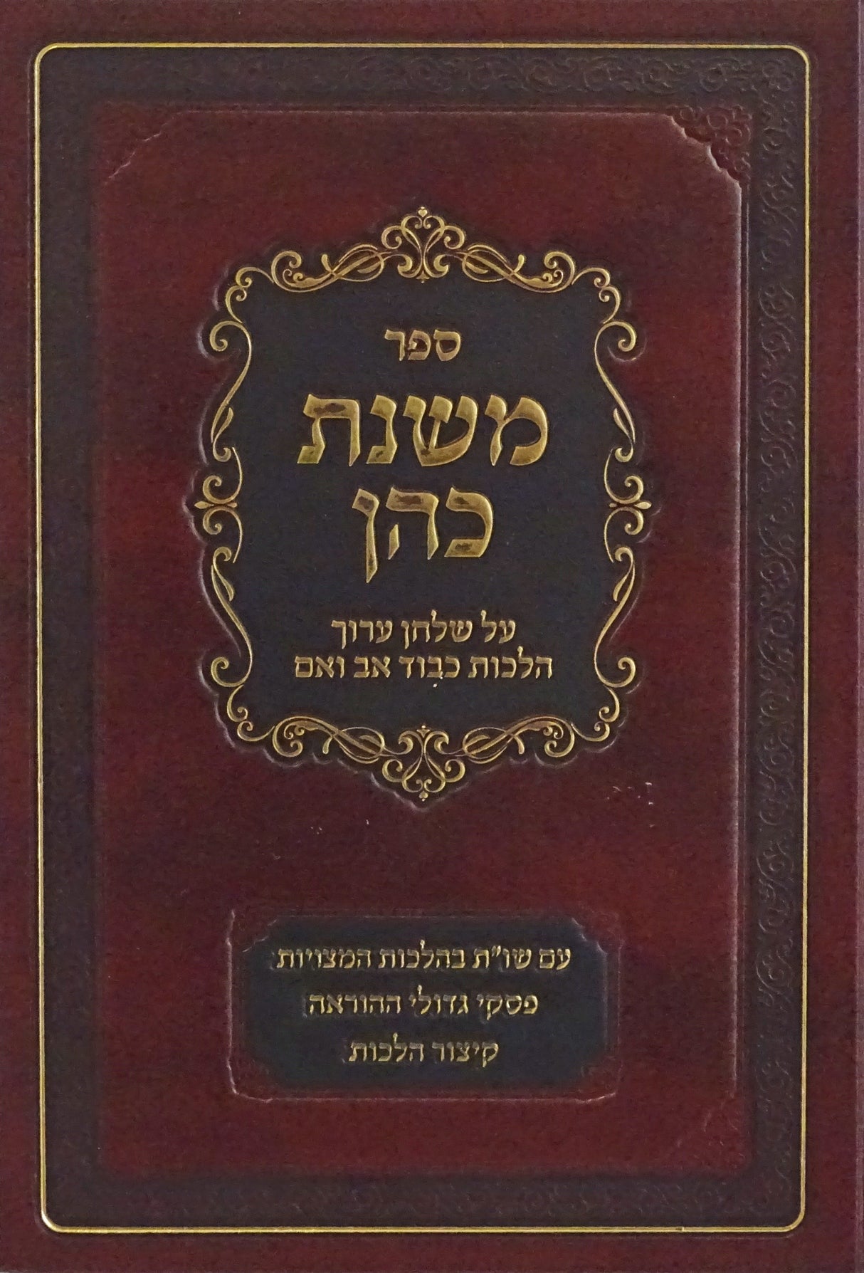 משנת כהן על הלכות כבוד אב ואם