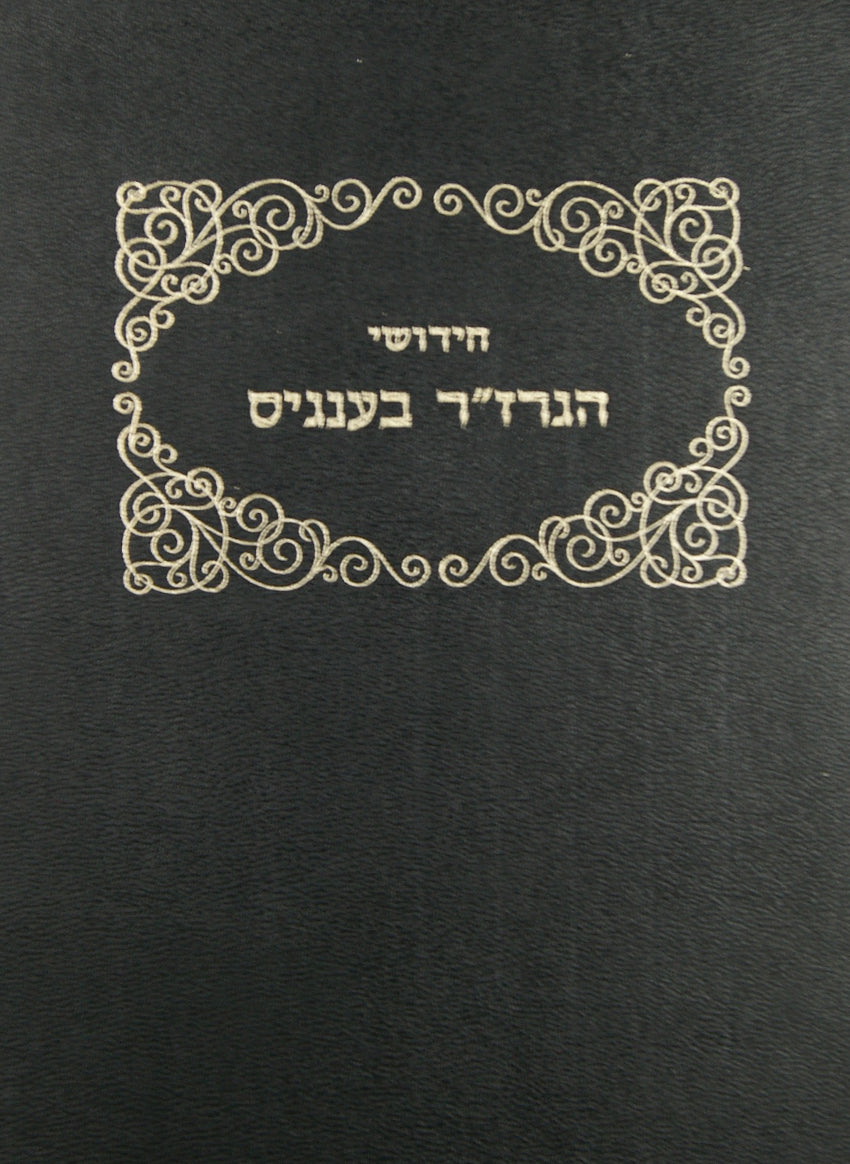 חידושי ר' ראובן בענגיס חלק א