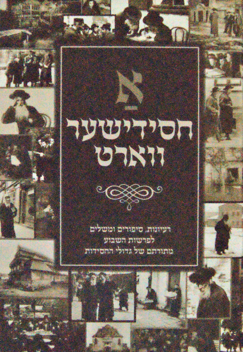 א חסידישער ווארט - פרשיות השבוע חלק א