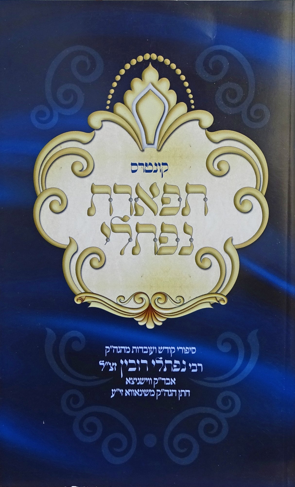 תפארת נפתלי רכה