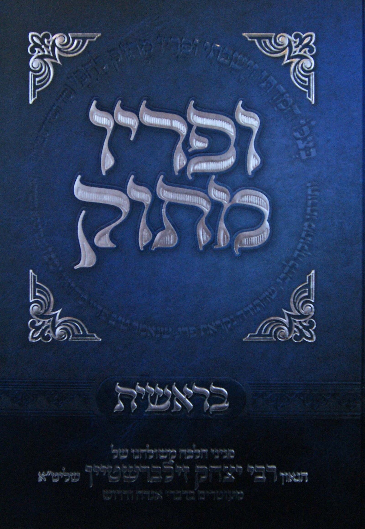 ופריו מתוק - בראשית