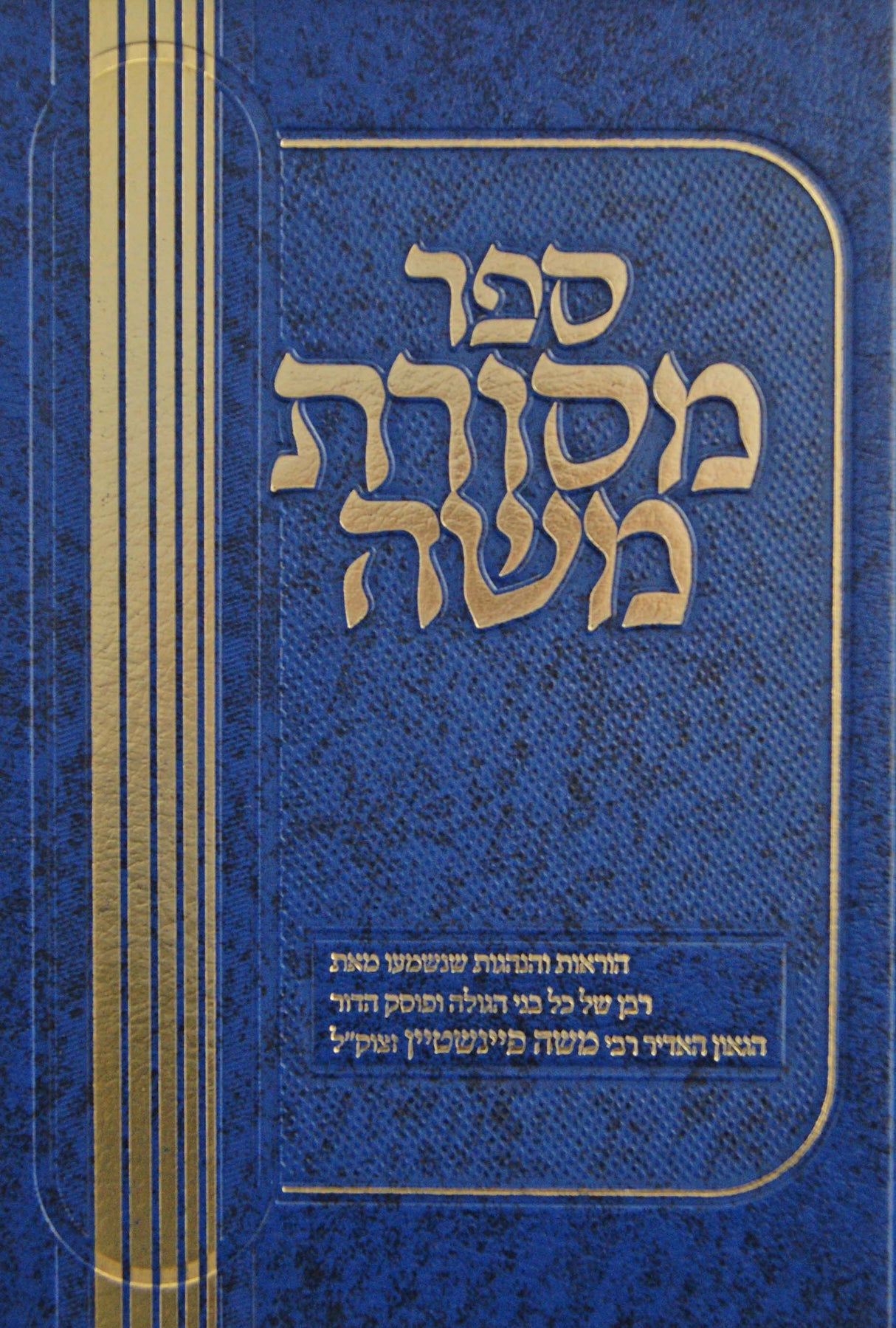 מסורת משה חלק א - הוראות והנהגות ר' משה פיינשטיין