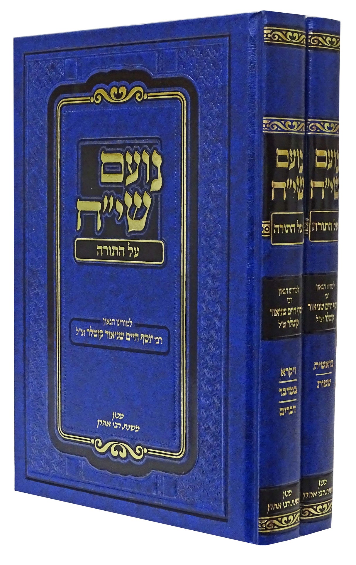 נועם שי"ח על התורה ב' כרכים