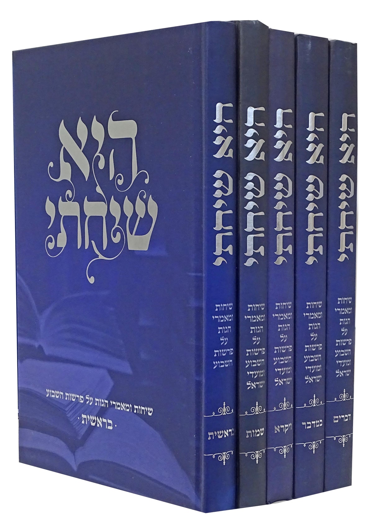 היא שיחתי על התורה ה' כרכים