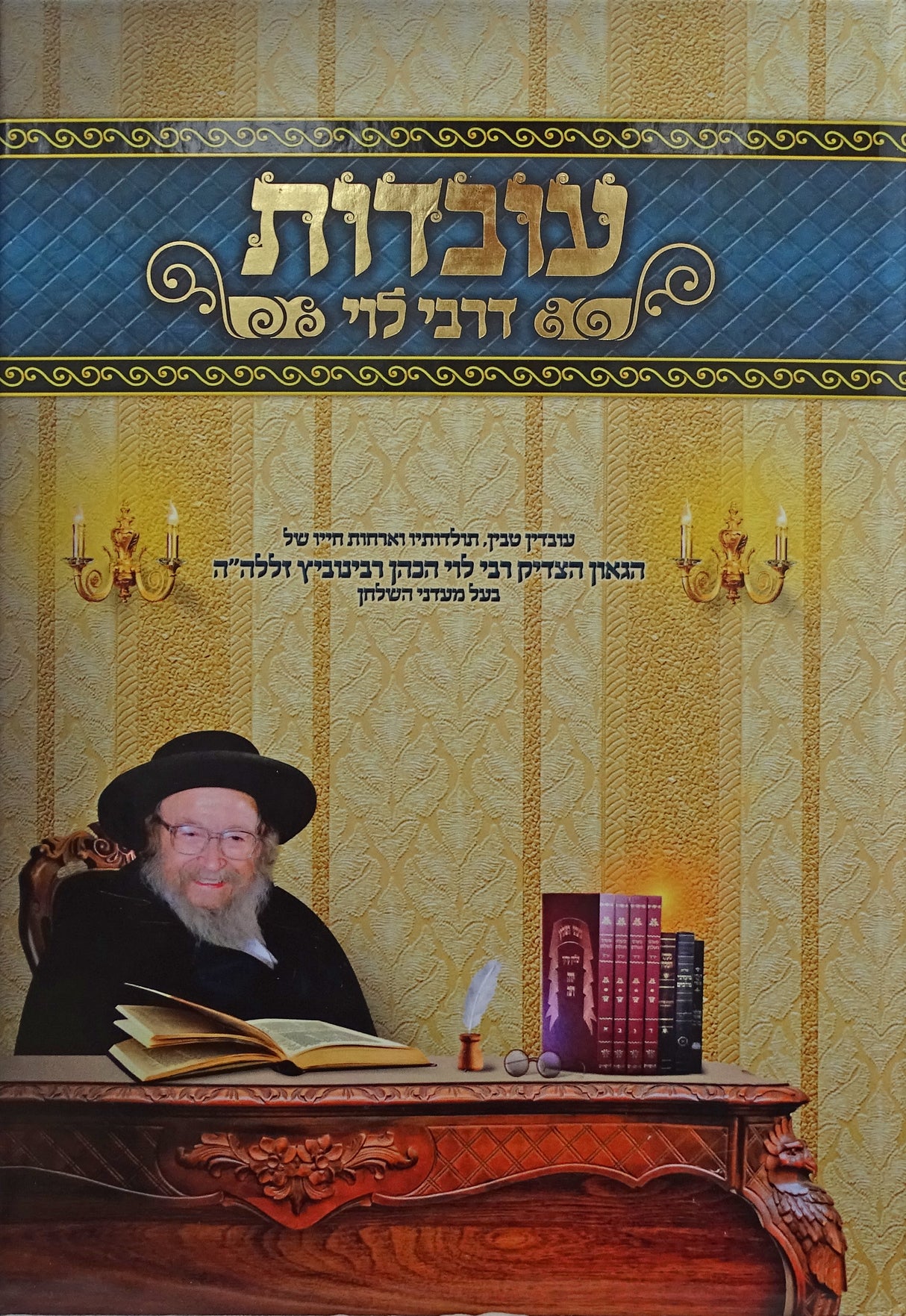 עובדות דרבי לוי חלק ב - הגאון הצדיק רבי לוי רבינוביץ