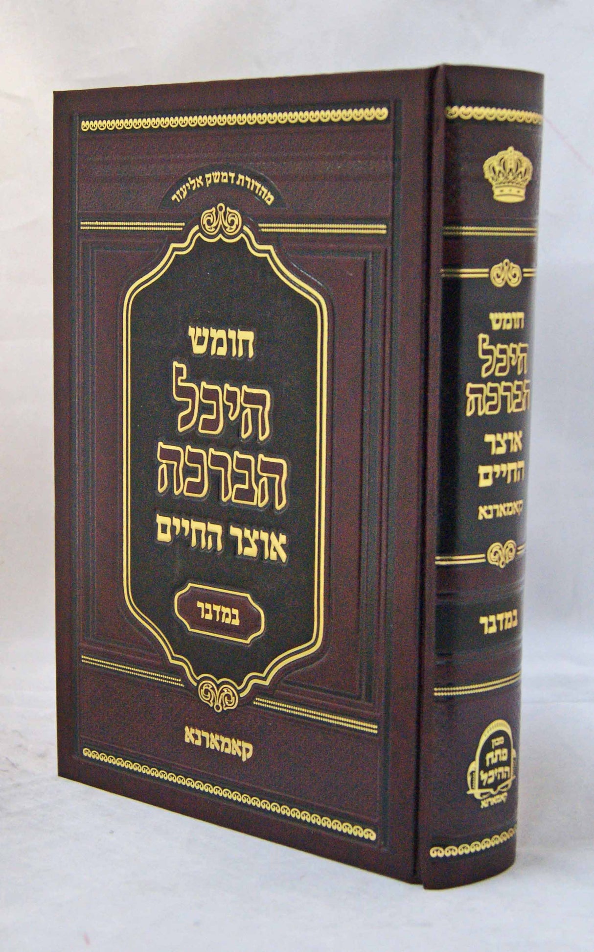 חומש היכל הברכה במדבר - קאמרנא