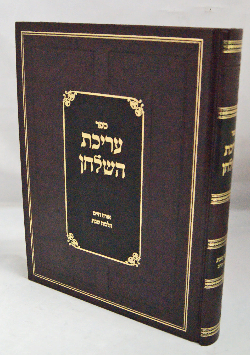 עריכת השלחן - הלכות שבת רמ"ב-רנ"ב