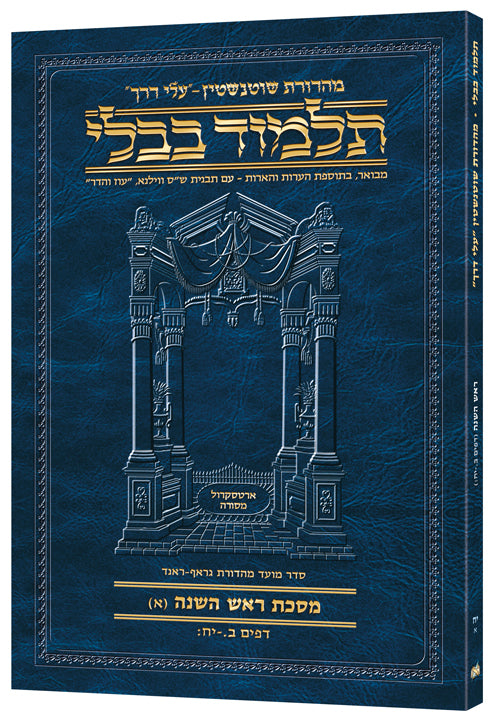 גמ' ראש השנה א' דף ב.-יח: עלי דרך [18א] ארטסקרול