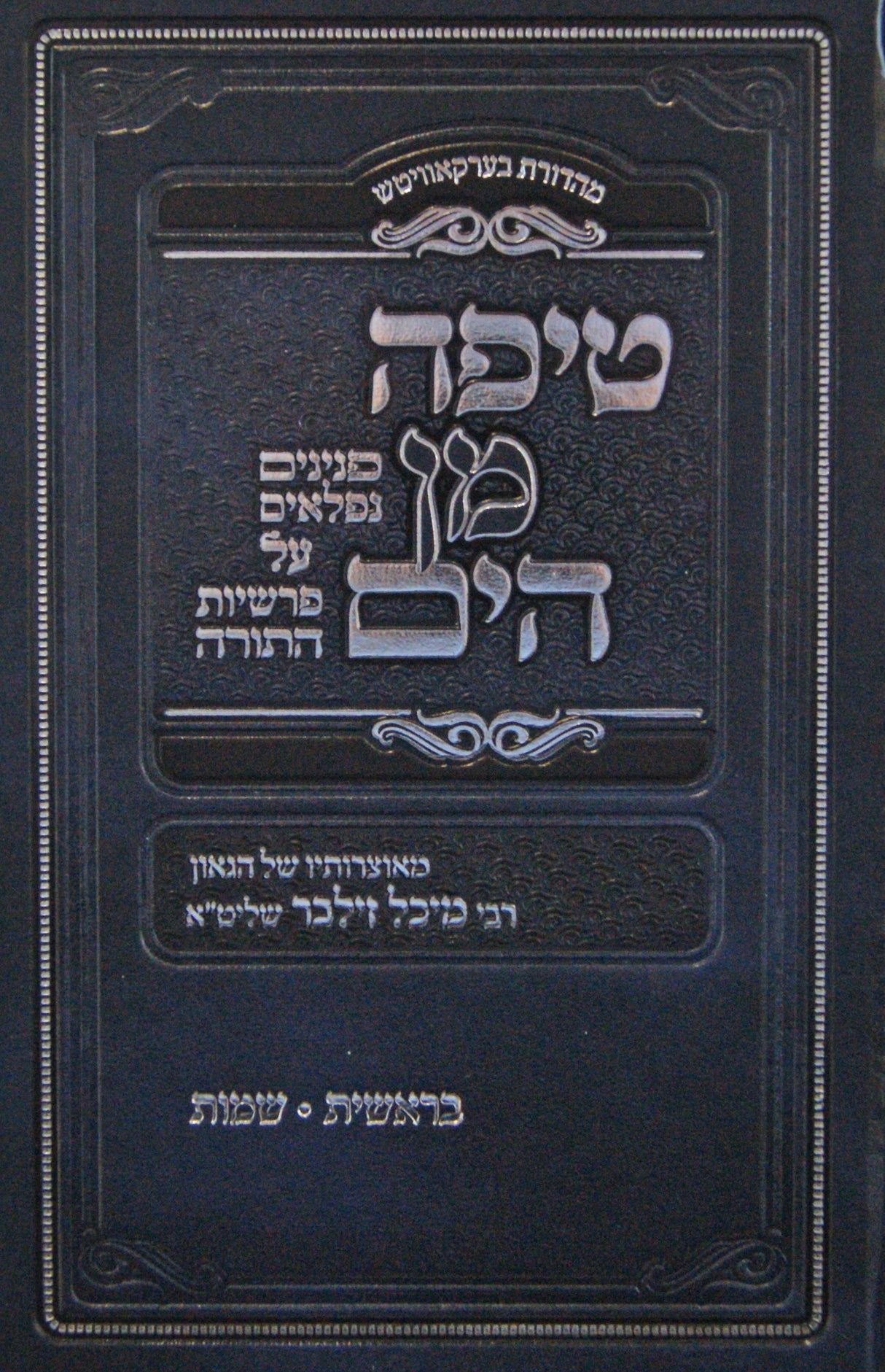 טיפה מן הים - בראשית שמות