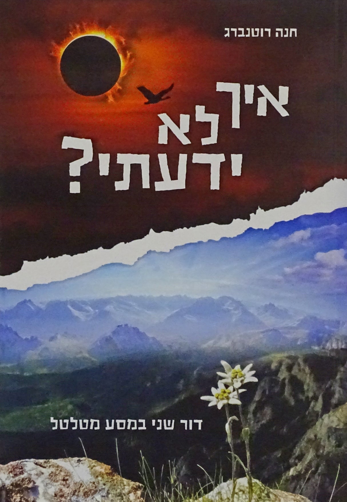 איך לא ידעתי