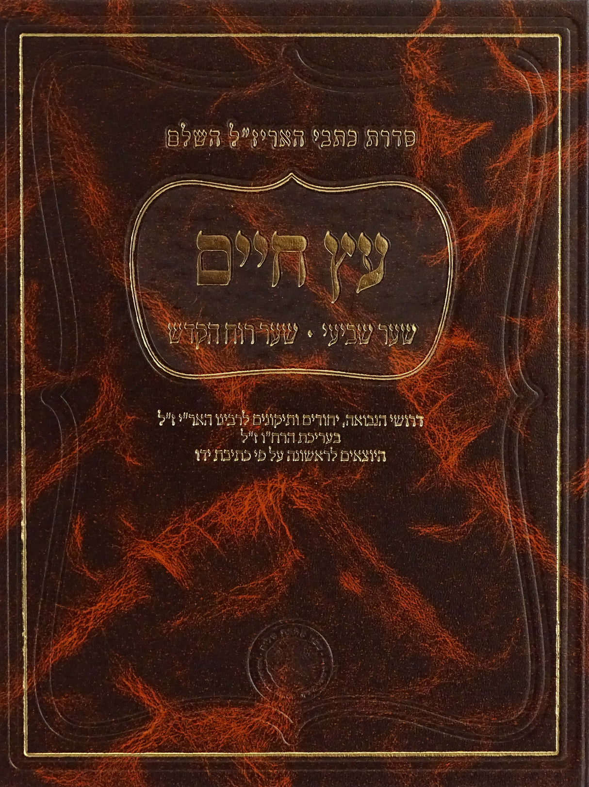 עץ חיים - שער רוח הקודש