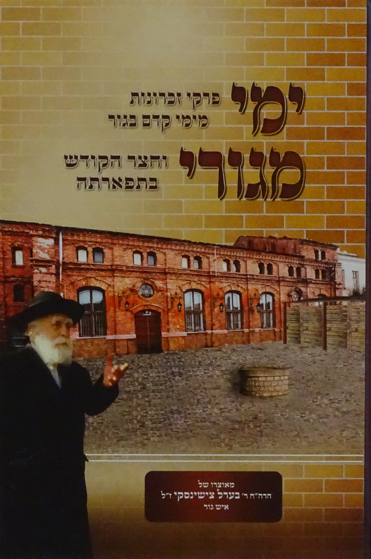 ימי מגורי - פרקי זכרונות מהר"ר בערל צישינסקי