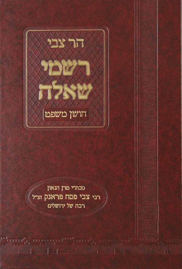 הר צבי רשמי שאלה חושן משפט