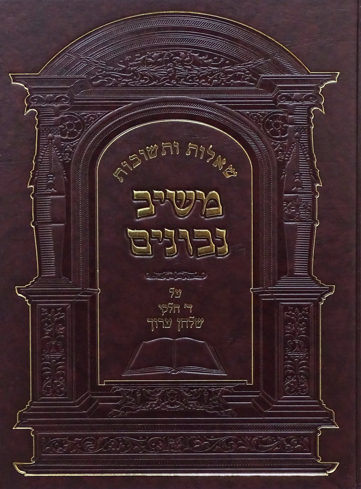 משיב נבונים שו"ת חלק ו על ד' חלקי שולחן ערוך