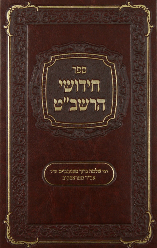 חידושי הרשב"ט
