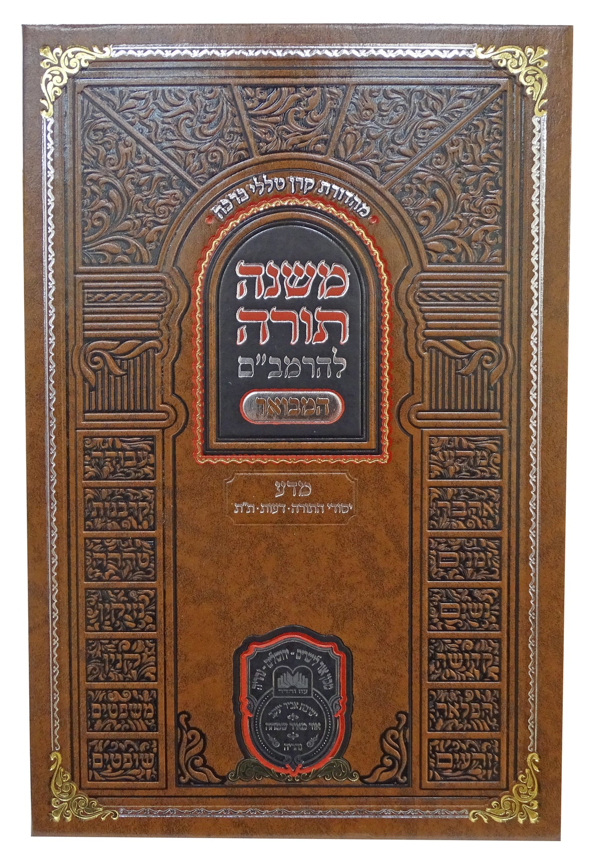 רמב"ם המבואר מדע יסודי התורה - עוז והדר