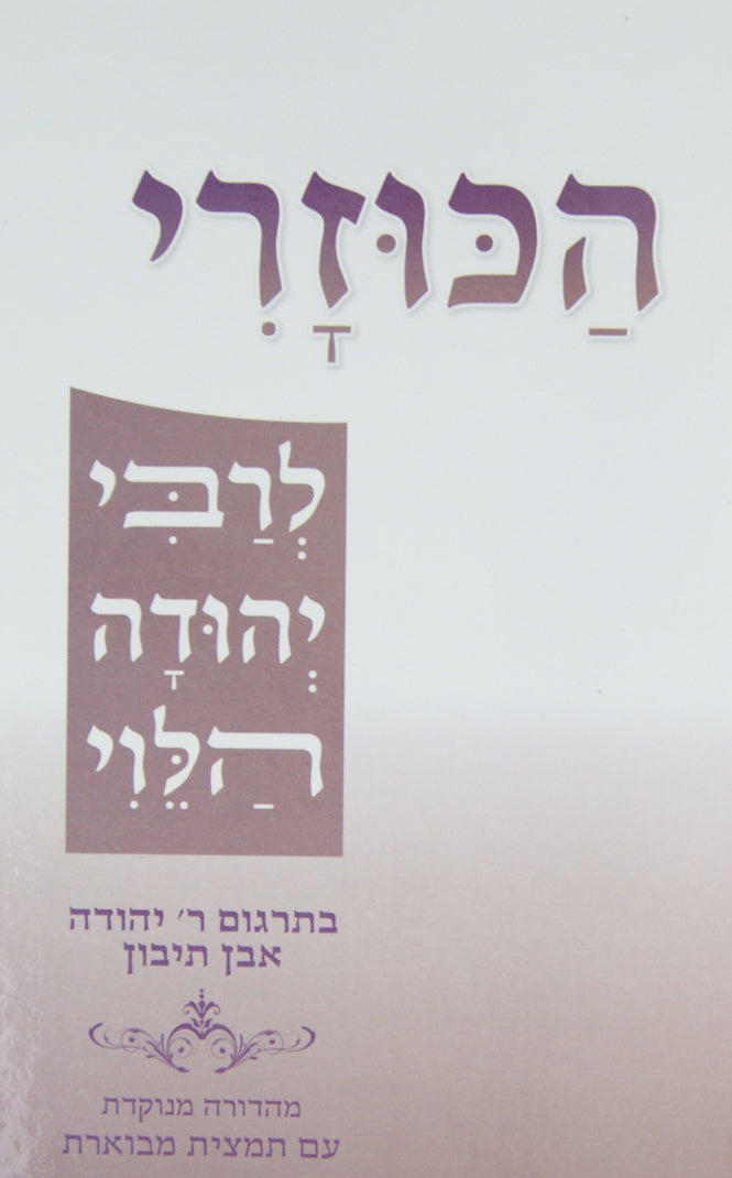 הכוזרי בתרגום ר' יהודה אבן תיבון מנוקד