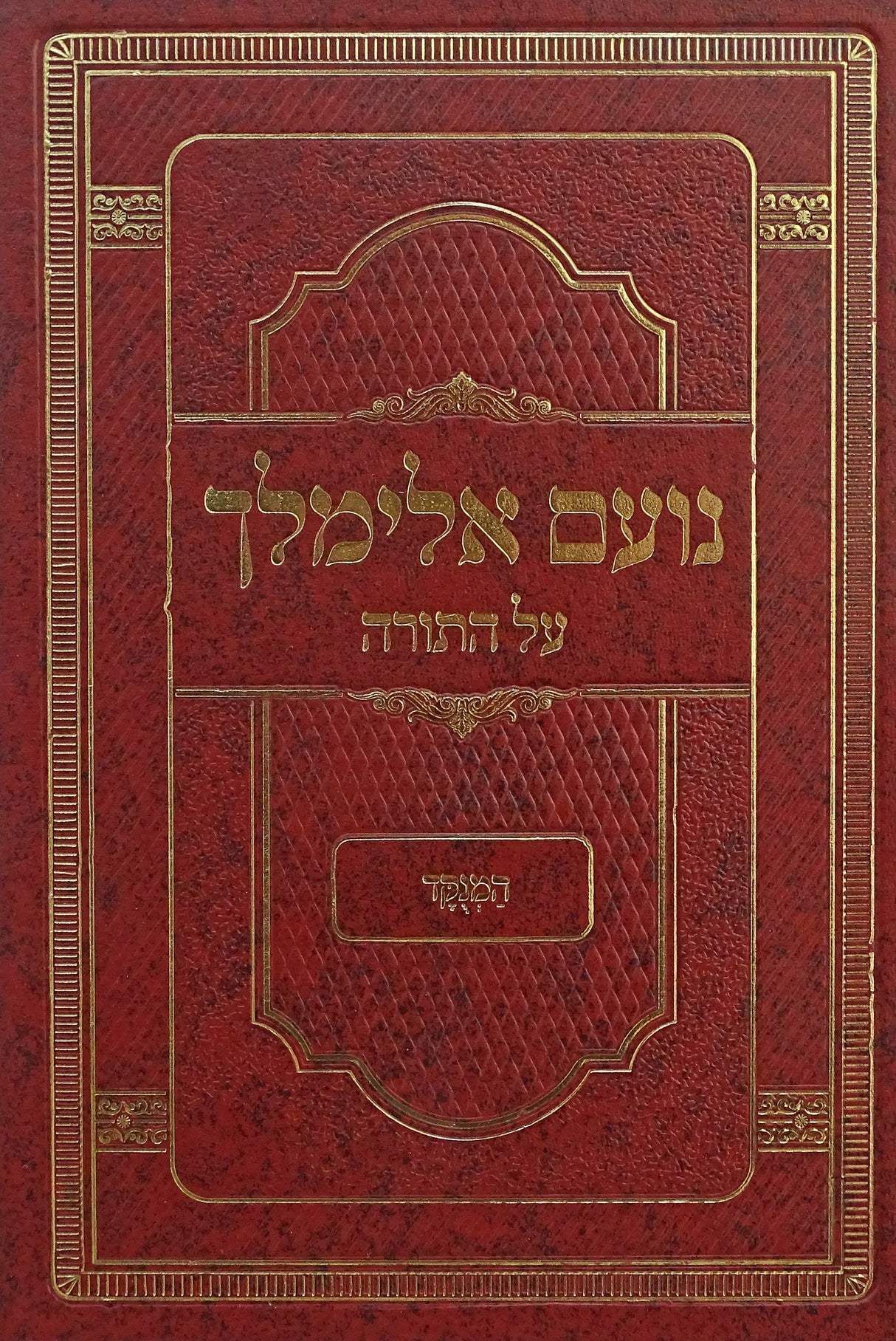 נועם אלימלך המנוקד