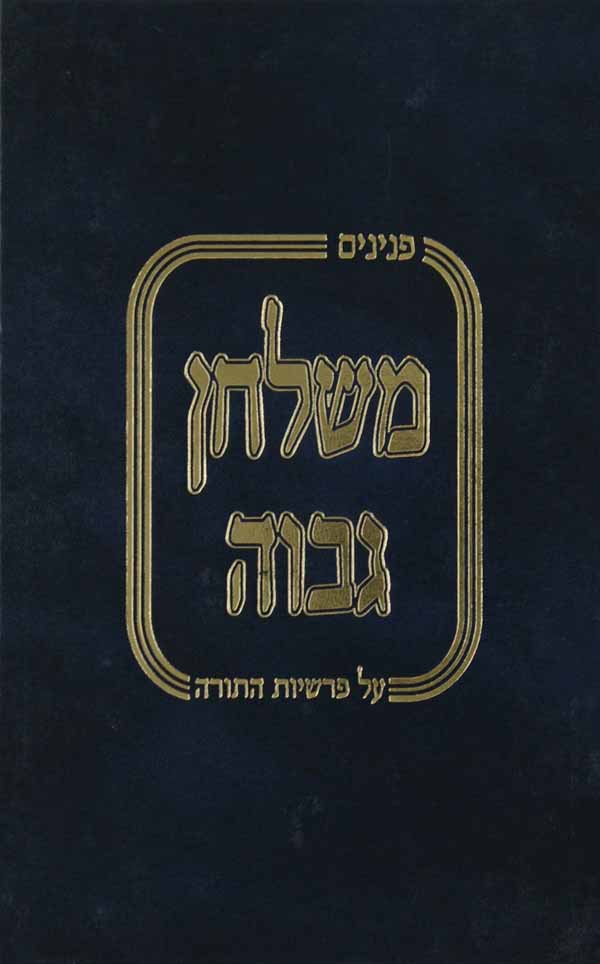 פנינים משלחן גבוה ג' - ויקרא