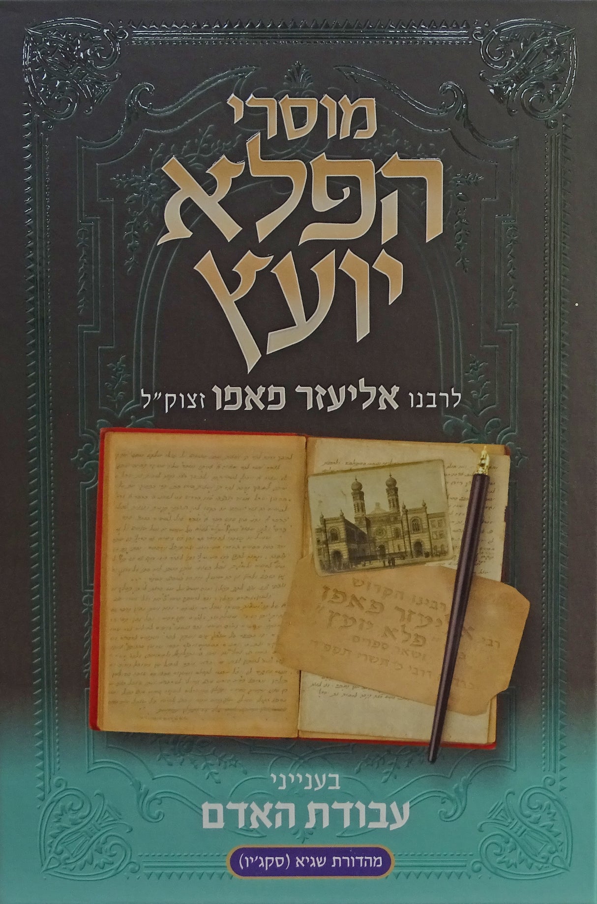 מוסרי הפלא יועץ עבודת האדם