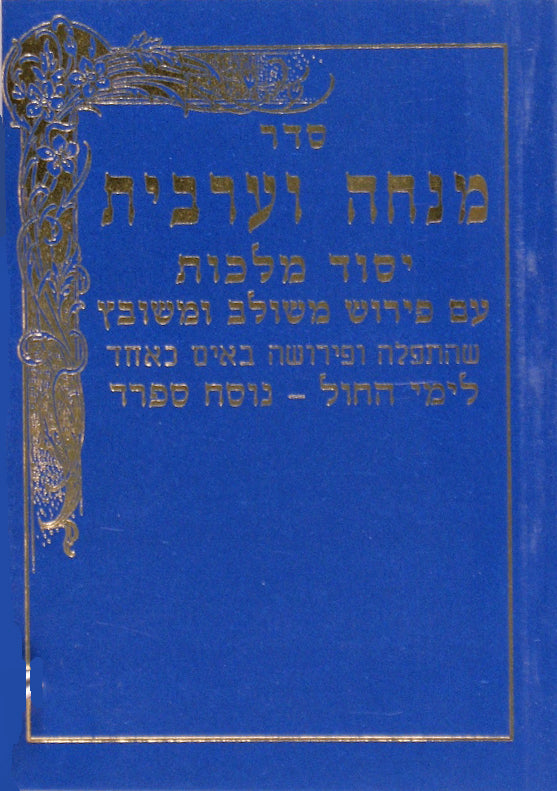 מנחה מעריב יסוד מלכות משולב ספרד