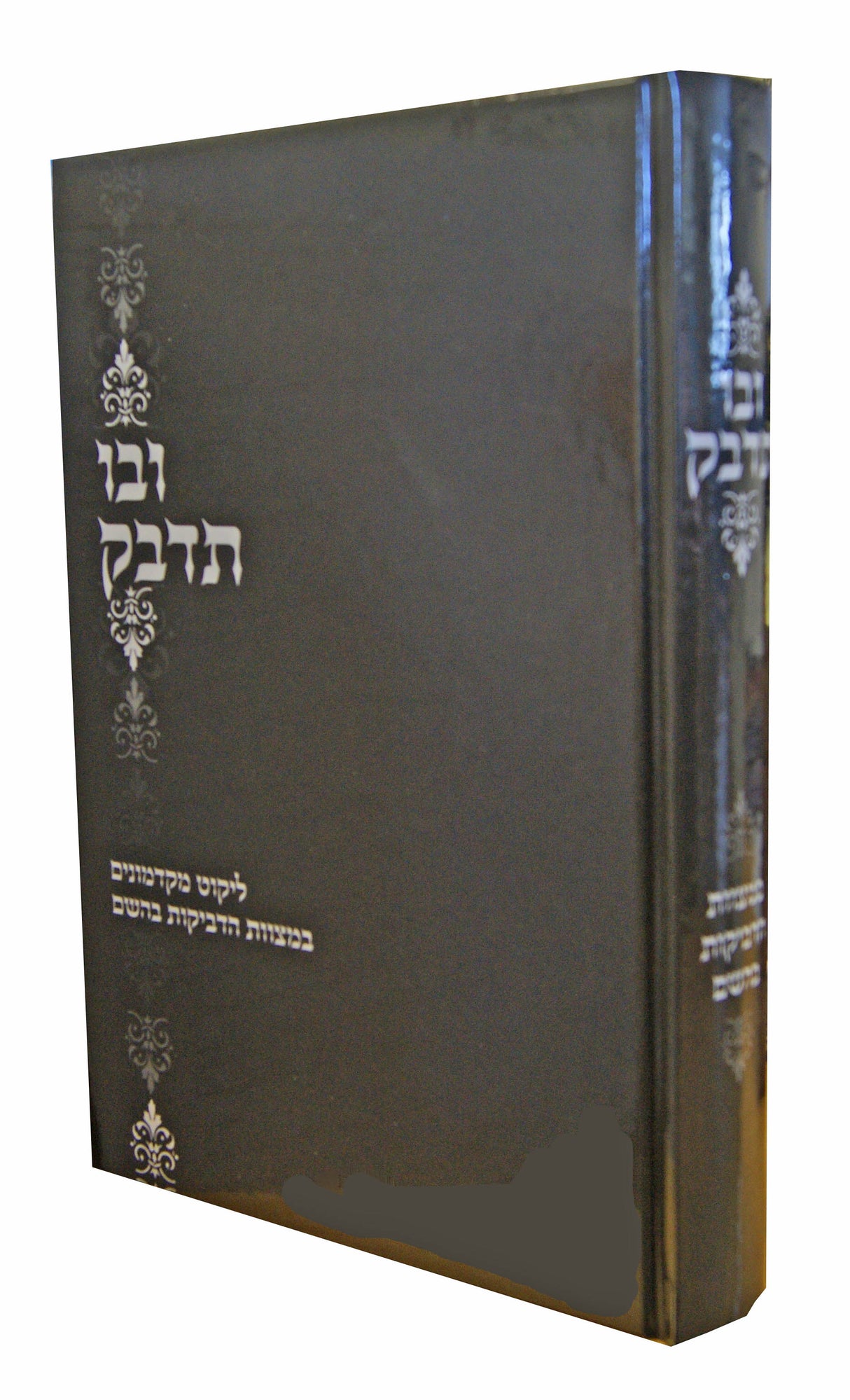 ובו תדבק - ליקוט מקדמונים במצוות הדביקות בהשם