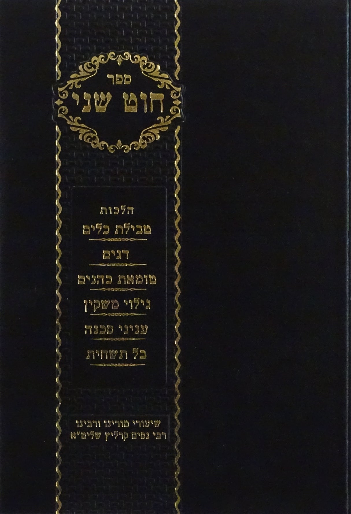 חוט שני - הלכות טבילת כלים/דגים ועוד