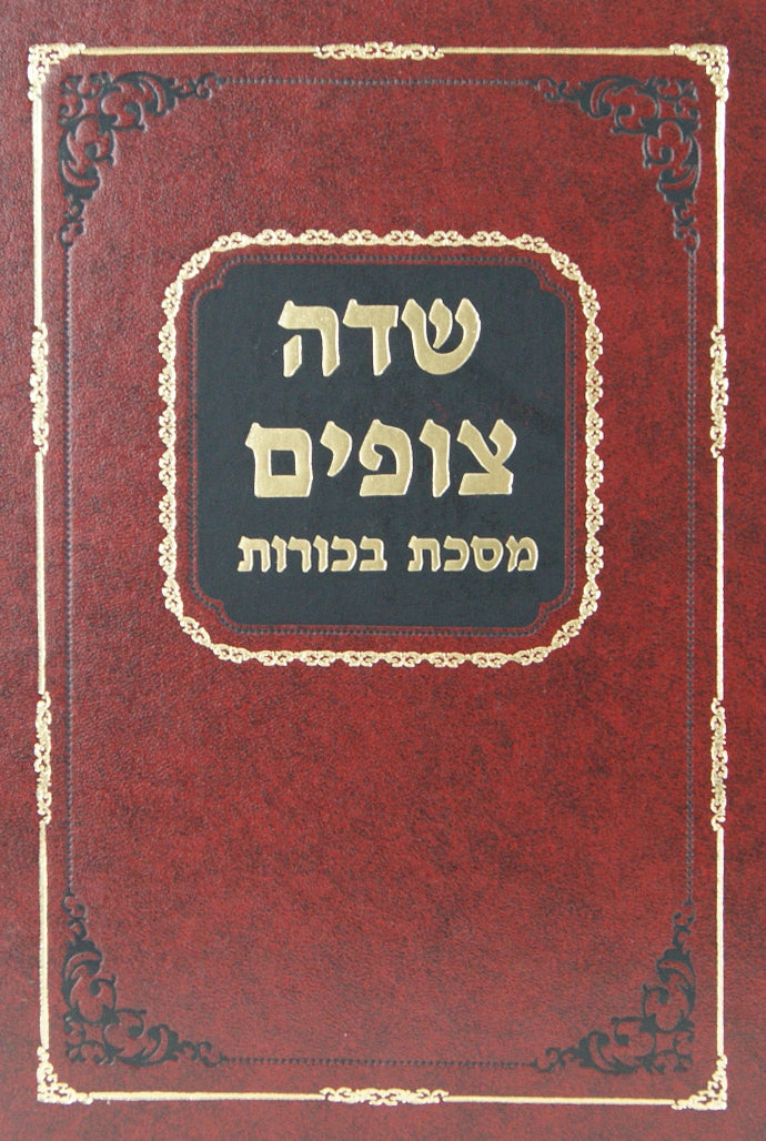 שדה צופים - מסכת בכורות