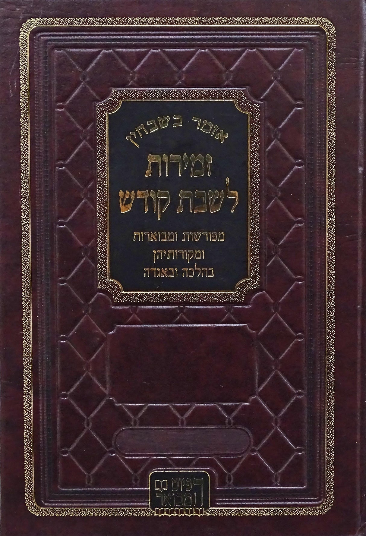 אזמר בשבחין זמירות לשבת קודש - קטן
