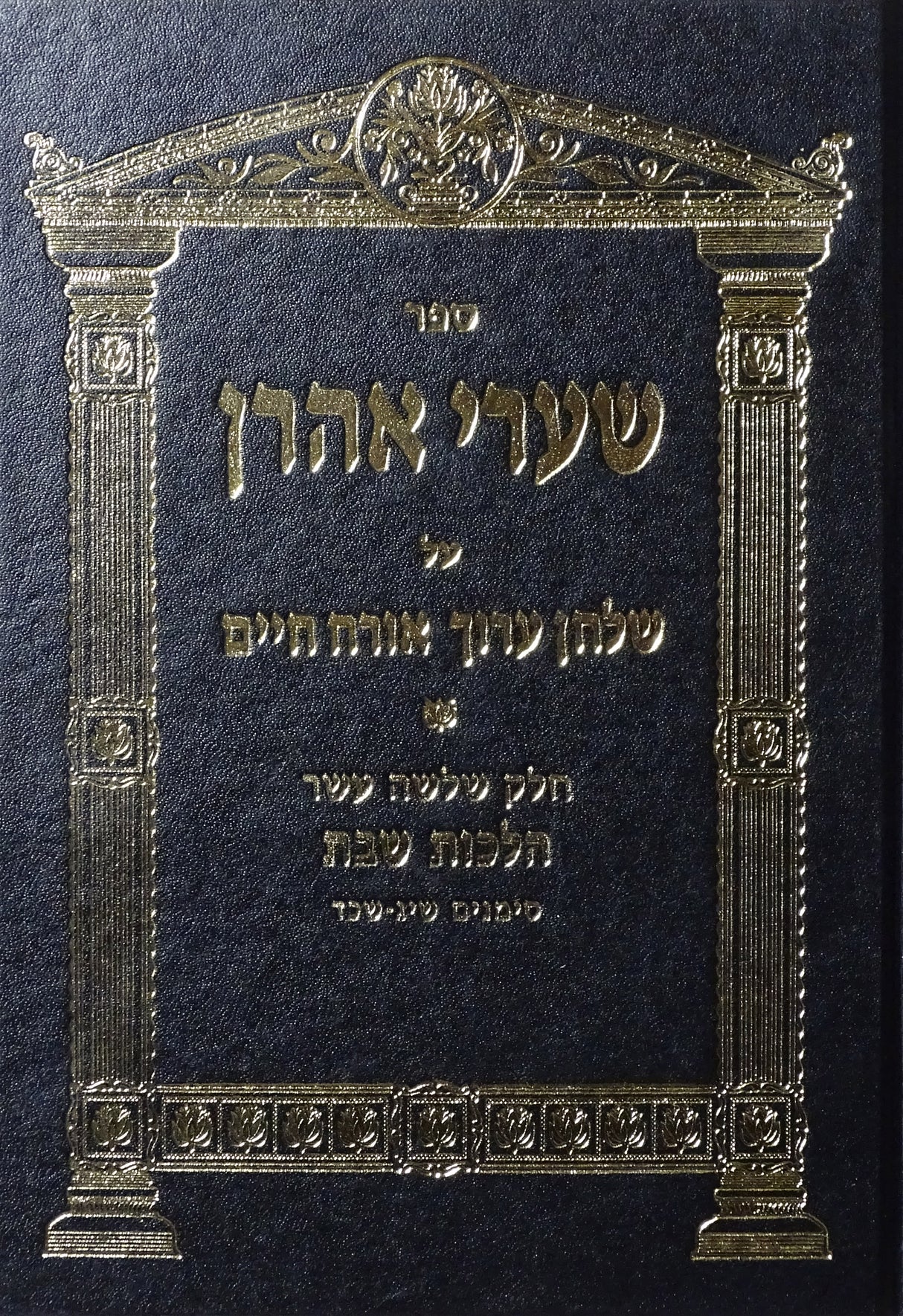 שערי אהרן אורח חיים חלק י"ג - הלכות שבת סימנים שי"ג-שכ"ד