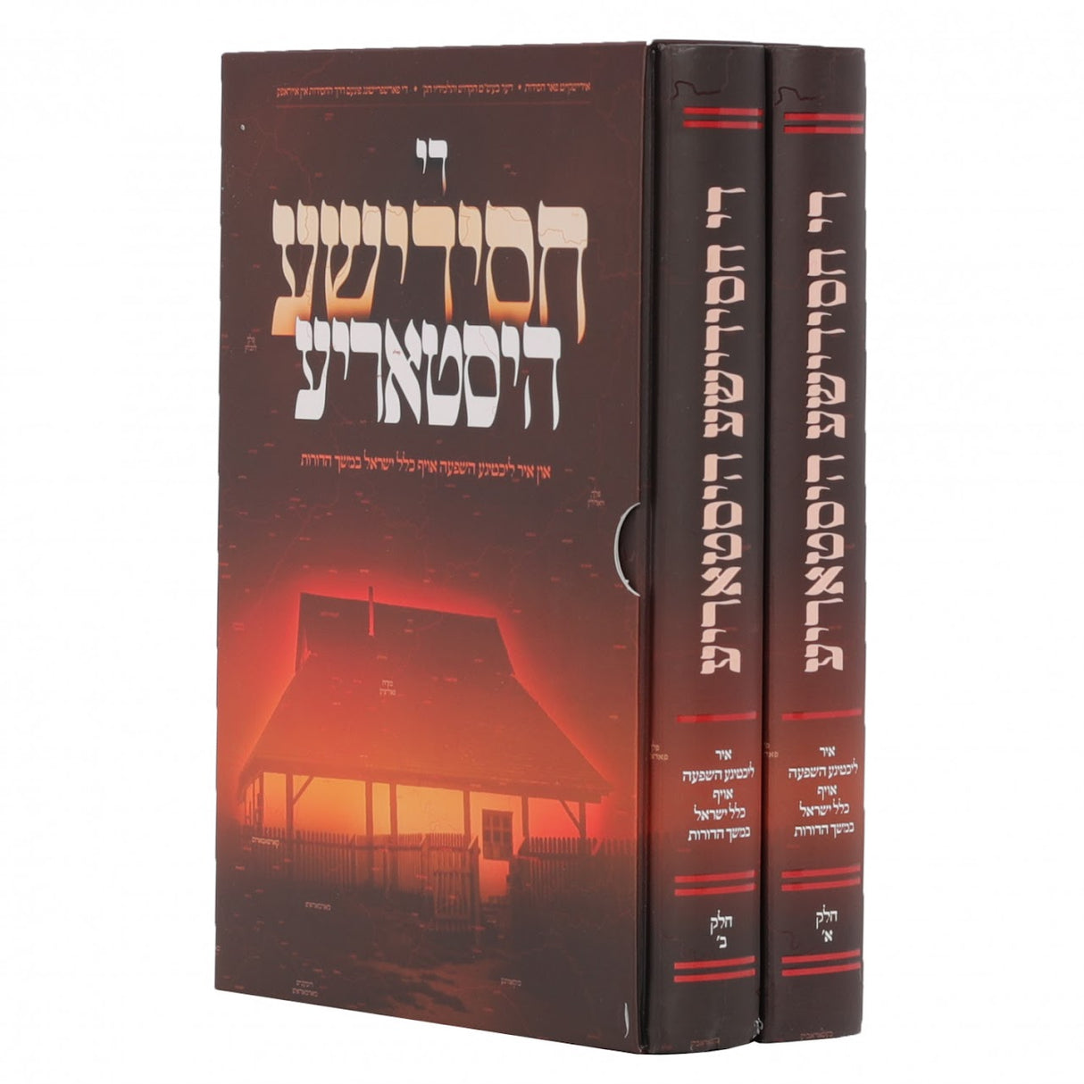 די חסידישע היסטאריע ב' כרכים - אידיש
