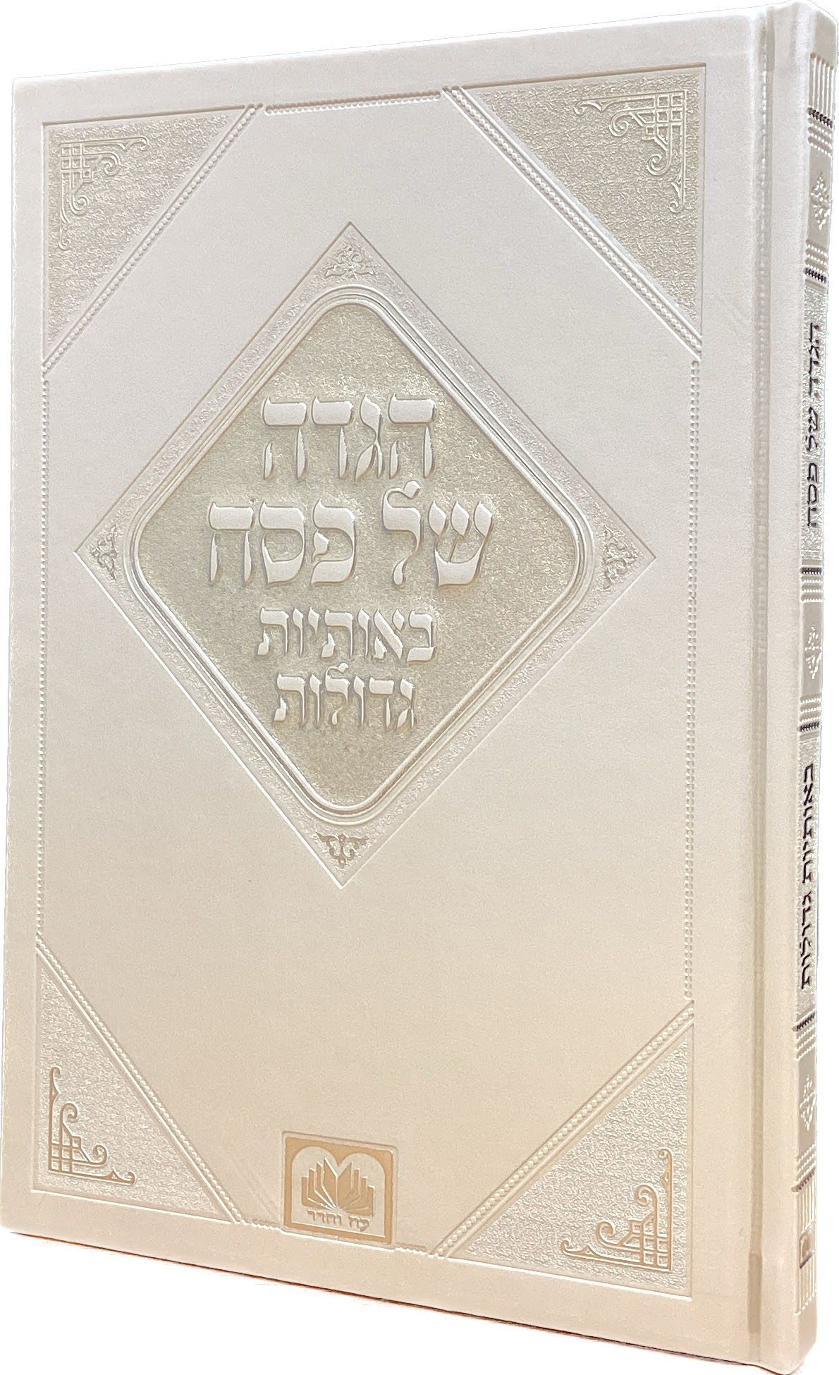 הגדה באותיות גדולות פי.יו 25 ס"מ זהב - עוז והדרGold