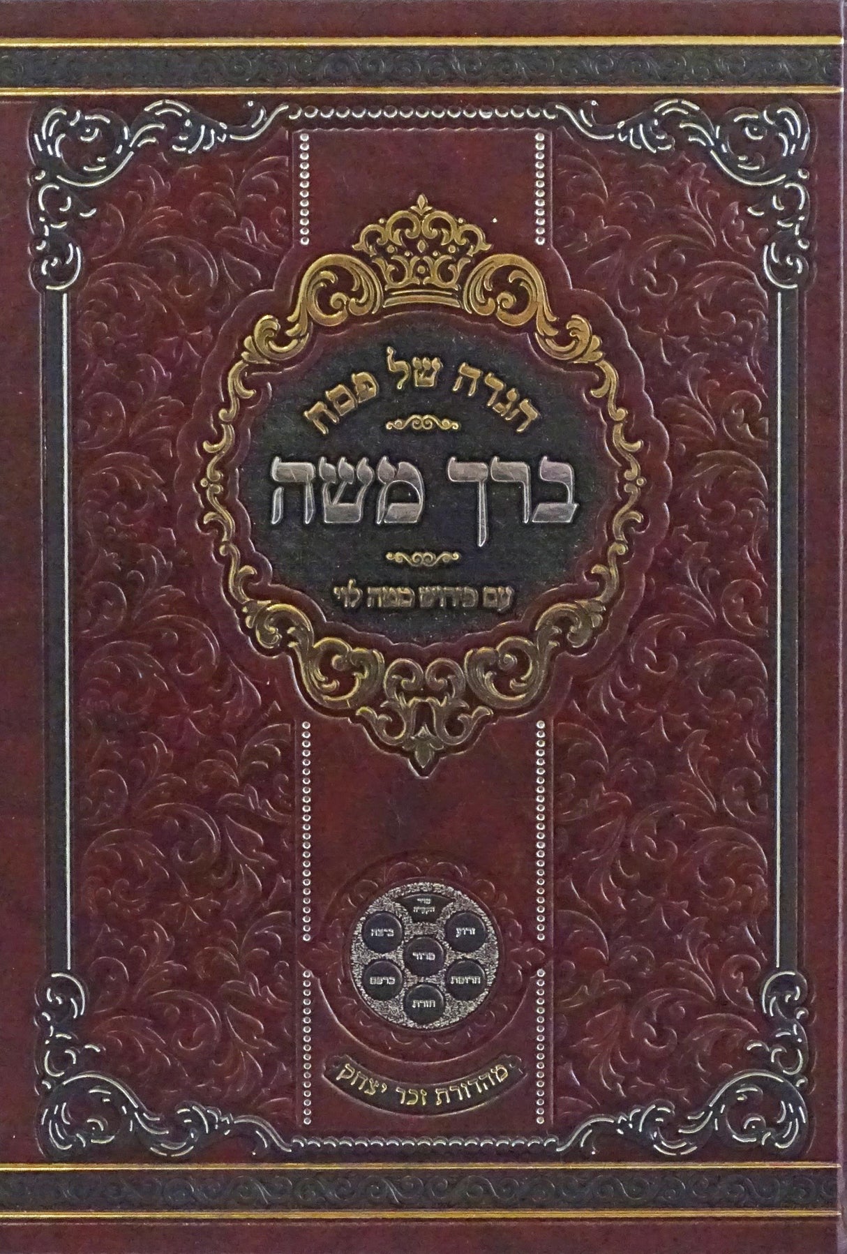 הגדה ברך משה עם פירוש מטה לוי - סאטמאר